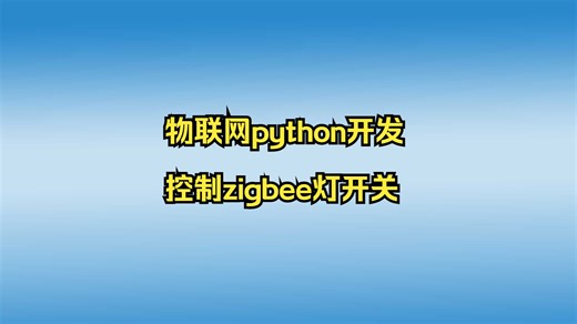 物联网python开发07-控制灯开关