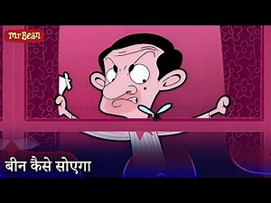 बीन कैसे सोएगा? | Mr Bean Hindi - Season 1 Episode 6