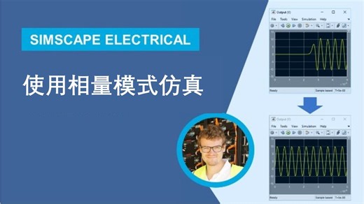 【快速仿真建模实践】：何时以及如何使用相量模式仿真 – Simscape Electrical