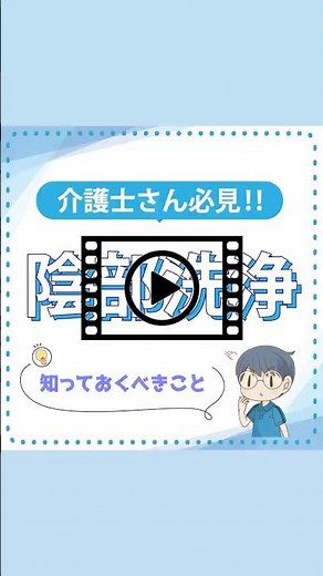 【介護士向け】陰部洗浄で知っておくべき事