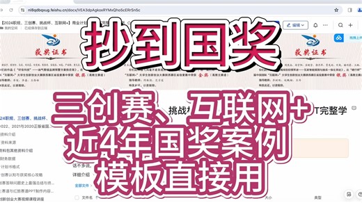 【2024大创】大学生创新创业项目优秀国奖作品|大学生创新创业项目计划书、PPT||三创赛实战赛和常规赛优秀获奖作品|经验分享|案例分享|模板可直接交作业
