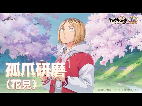 『ハイキュー!!FLY HIGH』孤爪研磨（花見） キャラクターPV