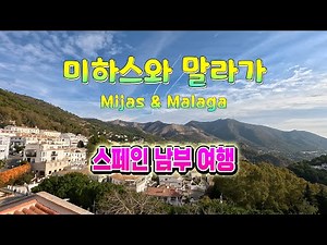 하얀마을 미하스(Mijas)와 말라가(Malaga) - 스페인여행