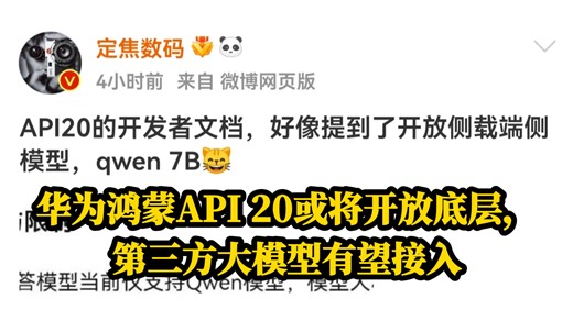 华为鸿蒙API 20或将开放底层，第三方大模型有望接入