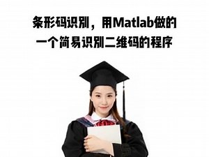 条形码识别，用Matlab做的一个简易识别二维码的程序