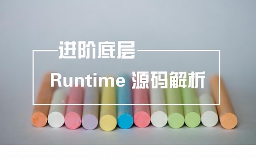 iOS底层进阶---必学题---Runtime进阶类（一）