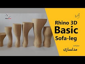 Rhino3D Basic - Sofa-leg by Sweep 2 Rail