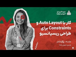 آموزش فیگما - طراحی ریسپانسیو با Auto Layout و Constraints