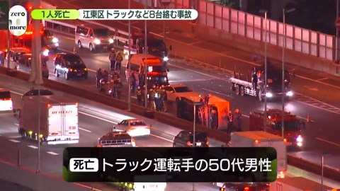 首都高でトラックなど8台絡む事故 トラックを運転していた50代男性死亡、ケガ人複数