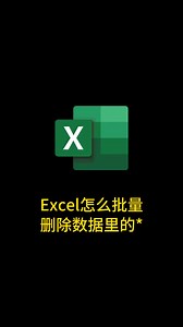 Excel怎么批量刪除數據里的*#office辦公技巧 #excel技巧 #職場加分技能 | Excel零基礎學習 | Facebook