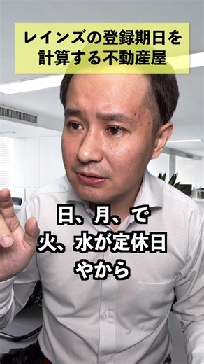 レインズの登録期日を計算する不動産屋