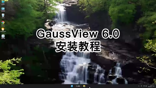GaussView 6.0.16零基础安装，解锁GaussView 6.0.16教程