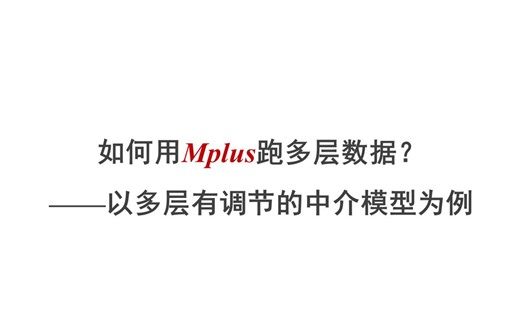 【Mplus】如何用Mplus跑多层数据？——零模型和全模型检验