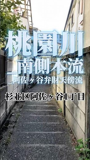 #暗渠 桃園川_南側本流_阿佐ヶ谷弁財天傍流 #そうた散歩 #東京暗渠探検隊