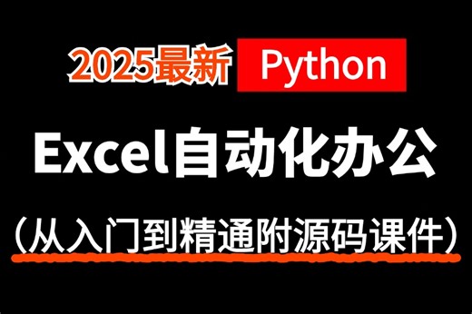 【2025版】强推【Python】《Excel自动化办公》精通数据分析excel！你也能成为职场大神别找了，这一套课程就够！excel教程全套，小白从入门到精通