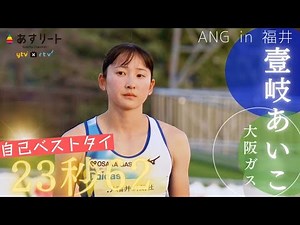 【ANG in 福井】壹岐あいこ（大阪ガス）が200ｍ決勝で３年ぶりの自己ベストタイ！姉いちこも100ｍで自己ベスト更新、姉妹で好調キープ【あすリートチャンネル】