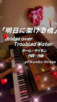 「明日に架ける橋」Bridge over Troubled Water 作詞･作曲:ポール･サイモン pf:Kuniko Hiraga #Short