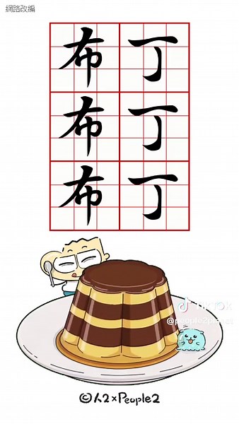 布丁進化之旅：探索甜點的未來