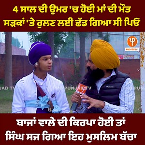 306K views · 10K reactions | 4 ਸਾਲ ਦੀ ਉਮਰ 'ਚ ਹੋਈ ਮਾਂ ਦੀ ਮੌਤ ਸੜਕਾਂ 'ਤੇ ਰੁਲਣ ਲਈ ਛੱਡ ਗਿਆ ਸੀ ਪਿਓ ਬਾਜਾਂ ਵਾਲੇ ਦੀ ਕਿਰਪਾ ਹੋਈ ਤਾਂ ਸਿੰਘ ਸਜ ਗਿਆ ਇਹ ਮੁਸਲਿਮ ਬੱਚਾ #Muslim #Singh #Youth #ProPunjabTv | Pro Punjab Tv | Facebook