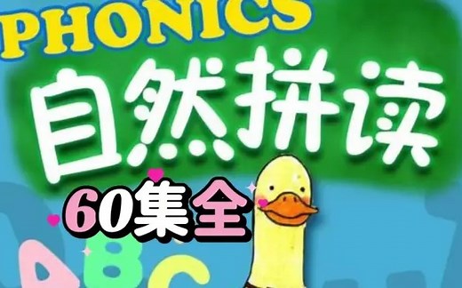 【60集全】趣味拼读Fun Phonics(自然拼读动画）
