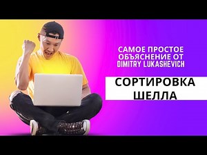 Алгоритм сортировки Шелла