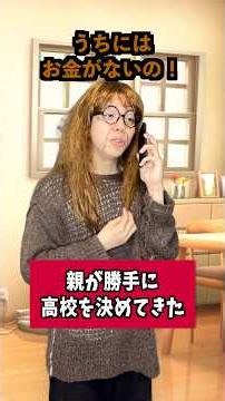 親が勝手に高校を決めてきた...🥲