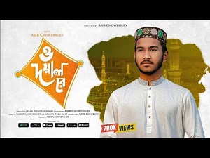 দয়াল তোমার দ্বারে আরজি জানাই | Doyal tomar dare arji janai | ও দয়াল রে | O Doyal Re | Abir Chowdhury