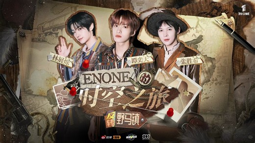 【ENONE的快乐记事簿】2024手电筒杯《ENONE的时空之旅》第一季「反转野马镇」颁奖典礼