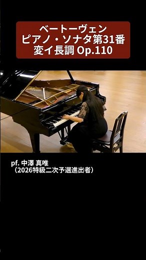 【2026特級】ベートーヴェン：ピアノ・ソナタ第31番変イ長調 Op.110 pf. 中澤 真唯（2026特級二次予選進出者）