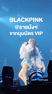 1.1M views · 10K reactions | รีวิวแบบชัดๆ จากมุมบัตร VIP ครับ BLACKPINK WORLD TOUR [BORN PINK] BANGKOK ENCORE รอบ วันเสาร์ที่ 27 พฤษภาคม 2566 ณ สนามราชมังคลากีฬาสถาน | Review by O | Facebook
