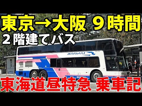 【東京→大阪 昼行バス】２階建て最前列！東海道昼特急に乗車《東京駅→大阪駅》3/11-01
