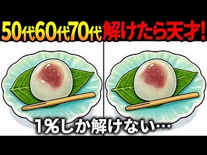 [Spot the Difference Brain Training] Latest Quiz for Seniors 60+! Free Game Video for Anti-Aging ...