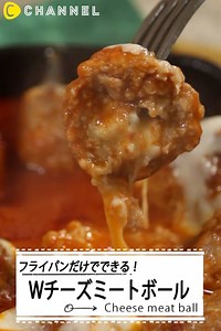 フライパン一つで簡単♡Wチーズミートボール by C CHANNEL Food ■材料 ・豚ひき肉…300g ・塩胡椒…適量 ・卵…1個 ・パン粉…20g ・ウスターソース…大さじ1 ・にんにくチューブ…2㎝くらい ・モッツァレラチーズ（ブロックと細切り）…100g ・片栗粉…適量 ・オリーブオイル…適量 ・市販のトマトソース…150g ・水…具がひたひたになるくらい ■手順 1. ボウルにひき肉、塩、こしょう、卵、パン粉、ウスターソース、にんにくを入れ混ぜ合わせる 2. 一口大に丸めて中にモッツァレラチーズを詰め、片栗粉をまぶす 3. フライパンにオリーブオイルをひき、焼き色が付くまで焼く 4. トマトソースを入れ、水をひたひたになるまで入れる 5. 火を弱め蓋をして10分程度火にかける 6. 細切りのモッツァレラチーズをかけて完成です♪ ※過去の全動画は、iPhone/Androidアプリ「シーチャンネル」で！動画保存もできます(o^^o) | C Channel