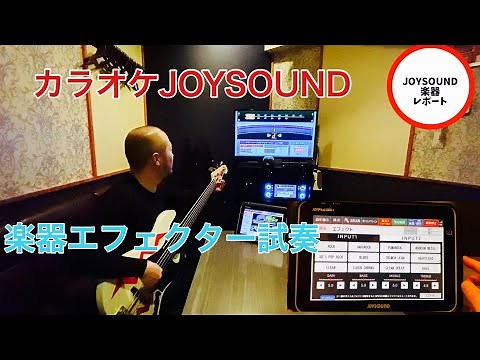 【楽器練習】カラオケJOYSOUNDで専用のエフェクターをかけて弾いてみたレポート