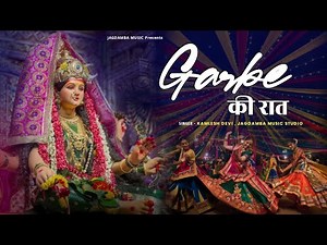 गरबे की रात | NEW SONG | Garbe Ki Raat | Garba Song | Bhakti Song | Navratri Song