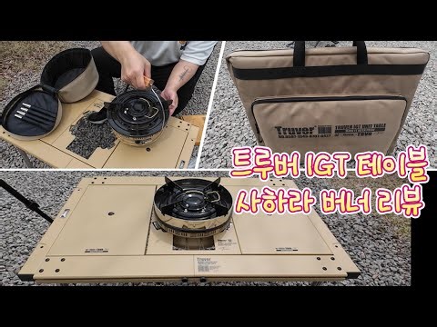 트루버 IGT 테이블 ! 사하라 버너 ! 잘만든 테이블 / 버너 추천 리뷰 ! (자막) #캠핑 #캠핑용품 #캠핑용품추천 #캠핑테이블 #버너