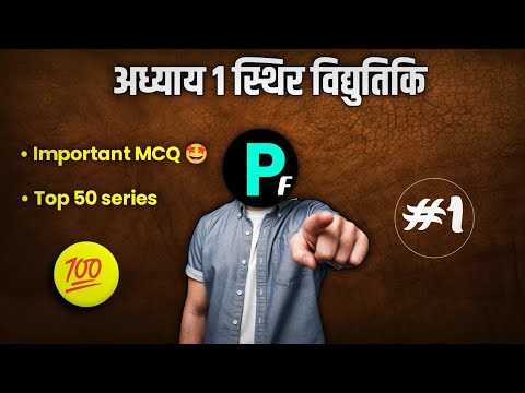 ⚡ स्थिर विद्युत अध्याय के 50 सबसे जरूरी प्रश्न | Class 12 Physics MCQ Practice 2025