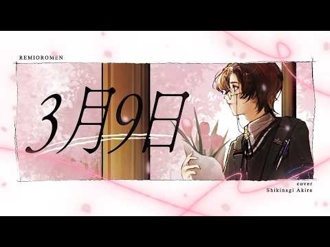 3月9日 / レミオロメン(covered by 四季凪アキラ)