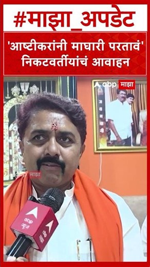 Gopu Patil On Nagesh Ashtikar : 'आष्टीकरांनी माघारी परतावं' निकटवर्तीयांचं आवाहन