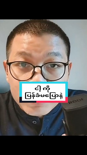 ငါ့ကို ပြန်ခံမပြောနဲ့ #thurainenglish #englishdailyacademy #foryouth #spokenenglish