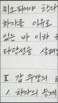 글씨 빨리 잘 쓰는 법 : 단어 쓰기 강좌 1