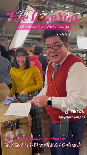 💕第3話2月6日火曜よる10時放送👀 『EyeLoveYou』 #アイラブユー テオの歓迎会！居酒屋シーンでの 撮影合間の様子をお届け🦦🍻 ずっとくっついて仲良しな #eyeloveyou チームです🫶🏼 TVerとU-NEXTPavaviコーナー にて第2話配信中✔️ #二階堂ふみ #チェジョンヒョプ #山下美月 #ゴリけん #鳴海唯 #아이러브유