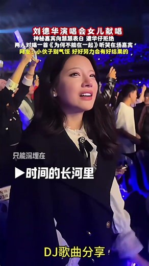 #刘德华女儿#刘向惠2026演唱会一首《为何不能在一起》唱哭亿万观众，场面震撼！演唱会瞬间沸腾了！#大热门#热歌#刘德华 #靓妹#刘向惠#明星#佛系少女 #DJ歌曲#新歌#美女