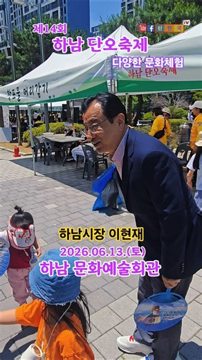 하남시, 제14회, 단오축제, 하남문화예술회관, 하남시장. 이현재, 문화체험, 예술문화, 문화공간, 시민을위한축제, 풍악을울려라,