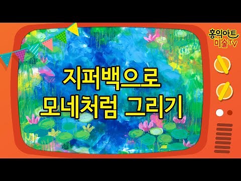 [초등미술] 지퍼백으로 모네처럼 그리기/방문미술/ 명화 그리는법/온라인미술수업/번지기 수채화 기법/ 명화미술/그림잘그리는법/ 미술놀이/엄마표 미술/ 미술숙제/미술교육/