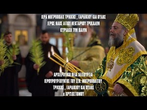 LIVΕ: ΑΡΧΙΕΡΑΤΙΚΗ ΘΕΙΑ ΛΕΙΤΟΥΡΓΙΑ ΚΥΡΙΑΚΗΣ ΤΩΝ ΒΑΙΩΝ - 13 Απριλίου 2025 Ζωντανά - Μητρόπολη Τρίκκης
