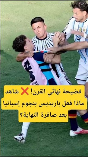 فضيحة نهائي القرن! ❌ شاهد ماذا فعل باريديس بنجوم إسبانيا بعد صافرة النهاية؟