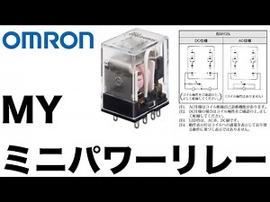 パワーリレー オムロンMYシリーズ