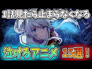 1話見たら止まらなくなる泣けるアニメを15作品紹介します！