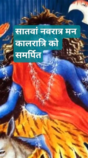 सातवां नवरात्रि मां कालरात्रि 🙏🙏को समर्पित#bhakti #trending #viralvideo